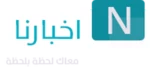 Logo of أخبارنا android Application 